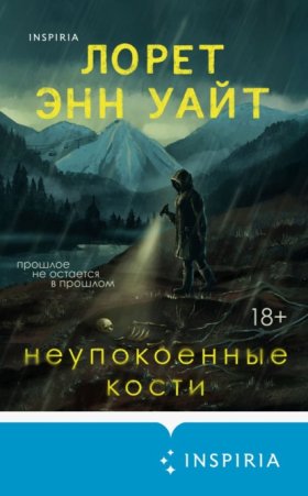 Обложка книги „Неупокоенные кости“