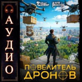 Обложка книги „Повелитель дронов – 5“
