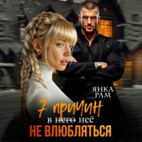 Обложка книги „7 причин не влюбляться“
