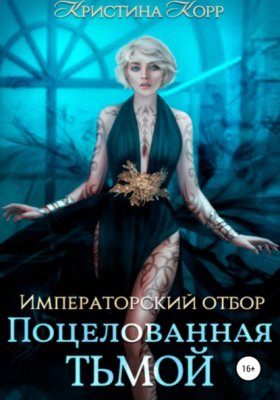 Императорский отбор