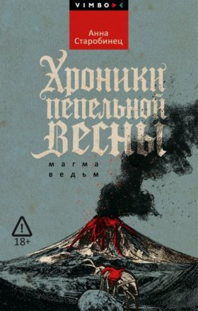 Обложка книги „Хроники пепельной весны. Магма ведьм“