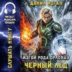 Обложка книги „Изгой рода Орловых: Черный лед“