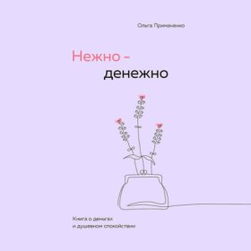 Обложка книги „Нежно-денежно. Книга о деньгах и душевном спокойствии“