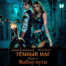 Обложка книги „Тёмный маг. Книга 4. Выбор пути“