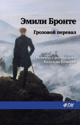 Обложка книги „Грозовой перевал“