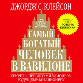 Обложка книги „Самый богатый человек в Вавилоне“