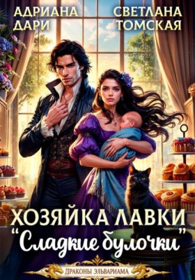 Обложка книги „Хозяйка лавки "Сладкие булочки"“