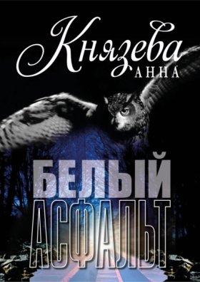 Обложка книги „Белый асфальт“