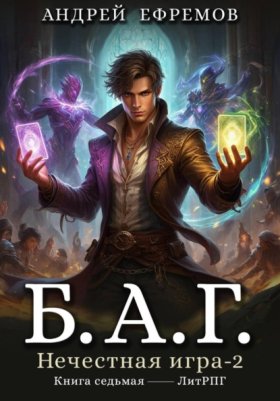 Обложка книги „Б.А.Г. Книга седьмая. Нечестная игра-2.“