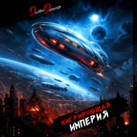 Обложка книги „Мигрирующая империя. Том 4“