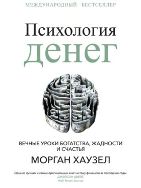 Обложка книги „Психология денег. Вечные уроки богатства, жадности и счастья“