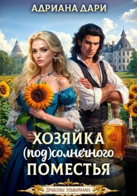 Обложка книги „Хозяйка Солнечного поместья“