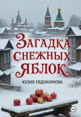 Обложка книги „Загадка снежных яблок“