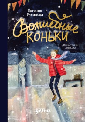Обложка книги „Волшебные коньки“