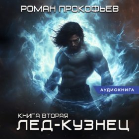 Обложка книги „Звездная кровь. Лед-Кузнец“