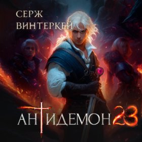 Обложка книги „Антидемон. Книга 23“