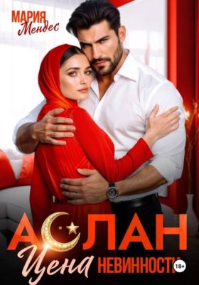Обложка книги „Аслан. Цена невинности“
