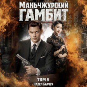 Обложка книги „Маньчжурский гамбит. Книга пятая“
