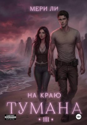 Обложка книги „На краю тумана 3“