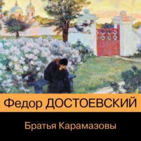 Обложка книги „Братья Карамазовы“