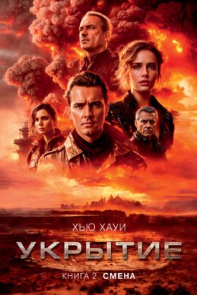 Обложка книги „Укрытие. Книга 2. Смена“