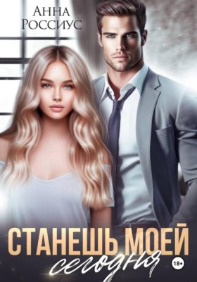 Обложка книги „Станешь моей сегодня“