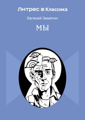 Обложка книги „Мы“