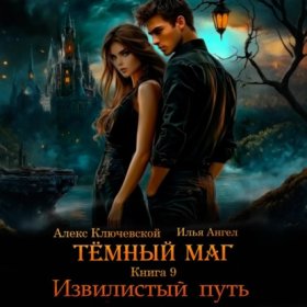 Обложка книги „Тёмный маг. Книга 9. Извилистый путь“