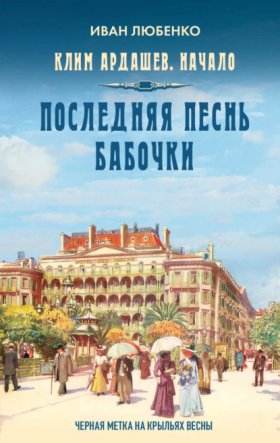 Обложка книги „Последняя песнь бабочки“
