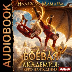 Обложка книги „Боевая академия: курс-на-падения“