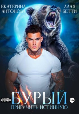 Обложка книги „Бурый. Приручить истинную“