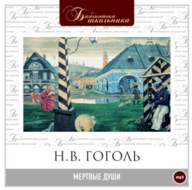 Обложка книги „Мертвые души“