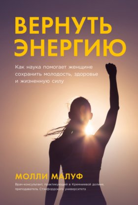 Обложка книги „Вернуть энергию: Как наука помогает женщине сохранить молодость, здоровье и жизненную силу“