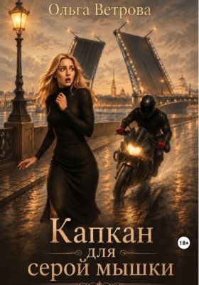 Обложка книги „Капкан для серой мышки“