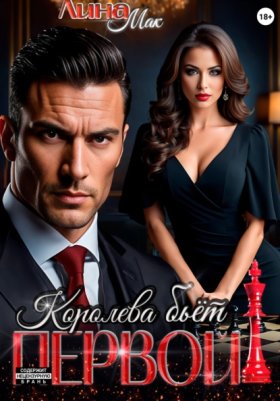 Обложка книги „Королева бьёт первой!“
