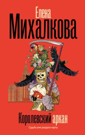 Обложка книги „Королевский аркан“