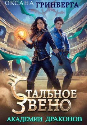 Обложка книги „Стальное звено Академии Драконов“