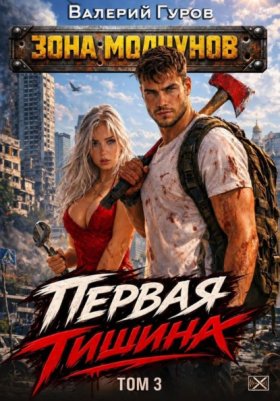 Обложка книги „Первая тишина. Том 3“