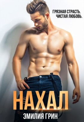 Обложка книги „Нахал“