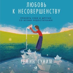 Обложка книги „Любовь к несовершенству. Принять себя и других со всеми недостатками“