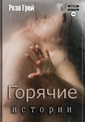 Обложка книги „Горячие истории“