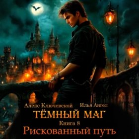 Обложка книги „Тёмный маг. Книга 8. Рискованный путь“