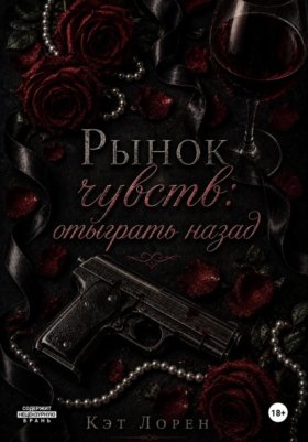 Обложка книги „Рынок чувств: отыграть назад“