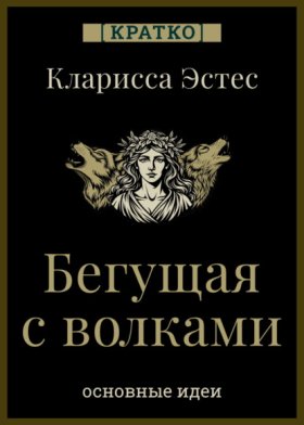 Бегущая с волками. Кларисса Пинкола Эстес. Кратко