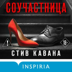 Соучастница