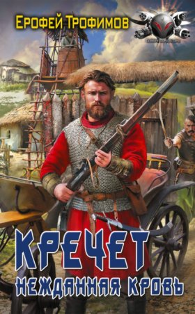 Обложка книги „Кречет. Нежданная кровь“