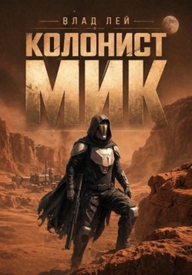 Обложка книги „Колонист Мик“