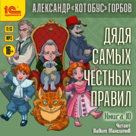 Обложка книги „Дядя самых честных правил. Книга 10“