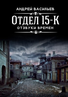 Обложка книги „Отдел 15-К. Отзвуки времен“