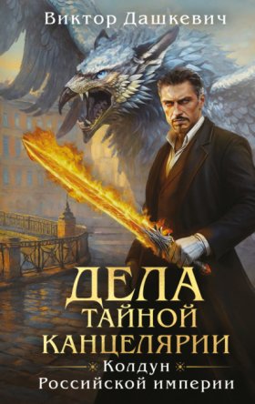 Обложка книги „Дела Тайной канцелярии“